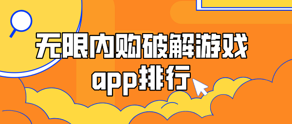 无限内购破解游戏app排行