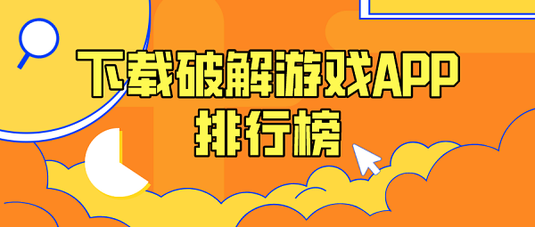 下载破解游戏APP排行榜