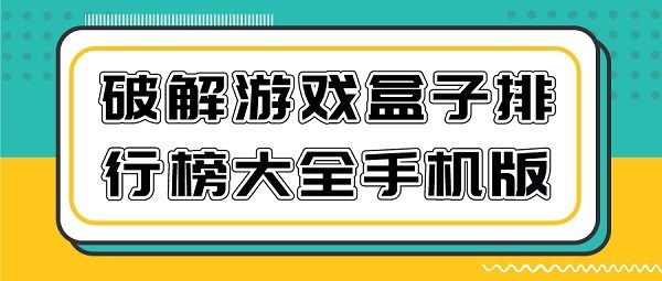 破解游戏盒子排行榜大全手机版