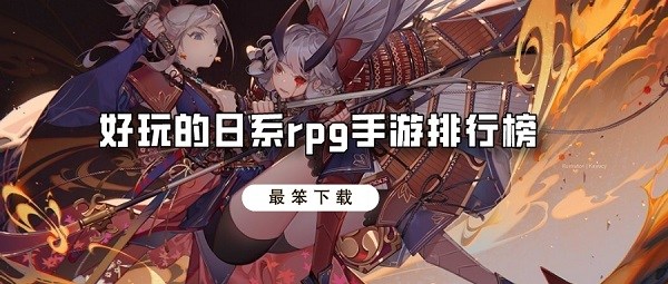 好玩的日系rpg手游排行榜