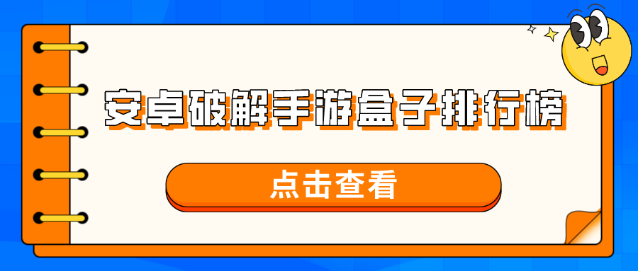 安卓破解手游盒子排行榜