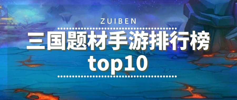 三国题材手游排行榜top10