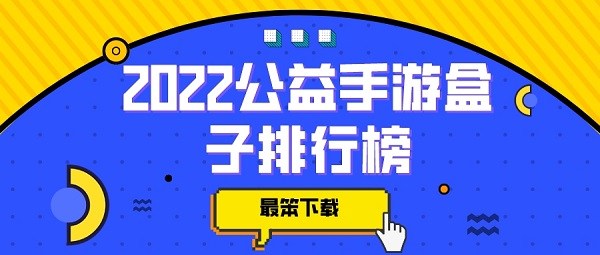 2022公益手游盒子排行榜