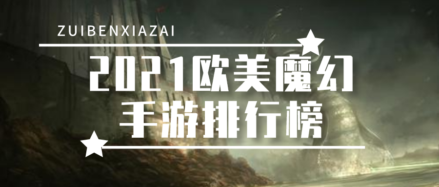 2021欧美魔幻手游排行榜