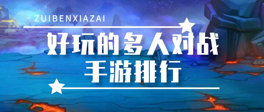 好玩的多人对战手游排行