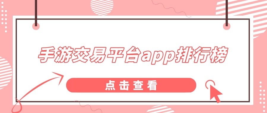 手游交易平台app排行榜