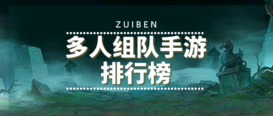 多人组队手游排行榜