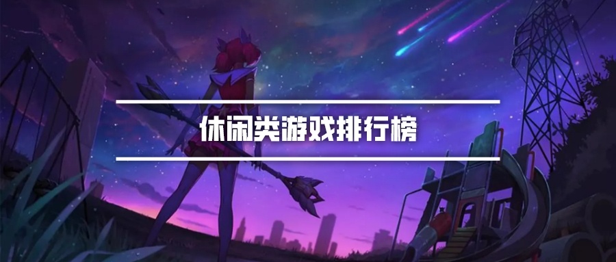 休闲类游戏排行榜