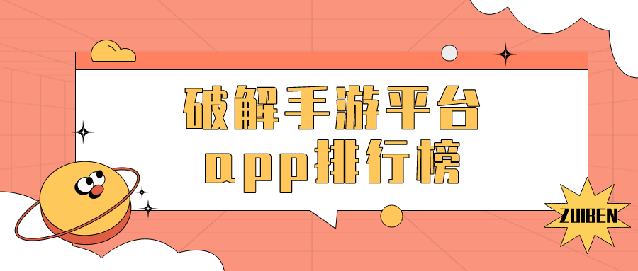 破解手游平台app排行榜