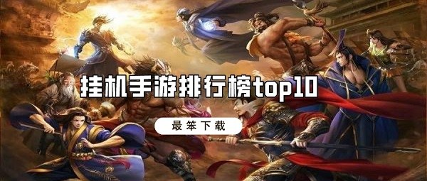 挂机手游排行榜top10