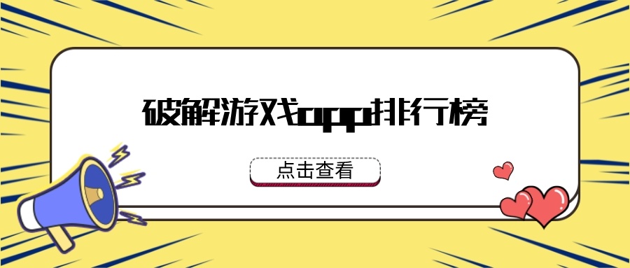 破解游戏app排行榜