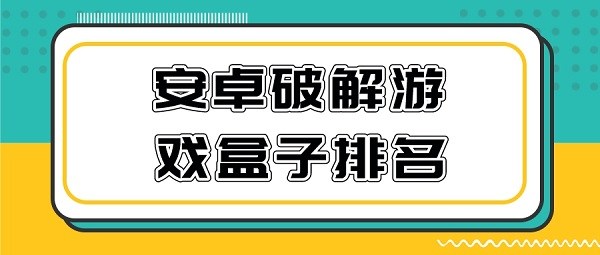 安卓破解游戏盒子排名