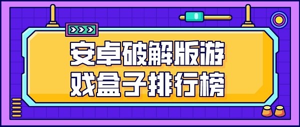 安卓破解无限版游戏盒子排行榜