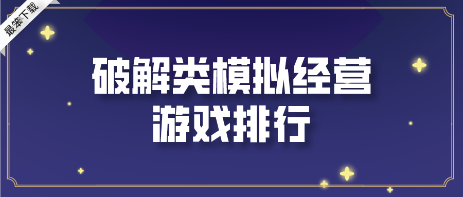 破解类模拟经营游戏排行榜