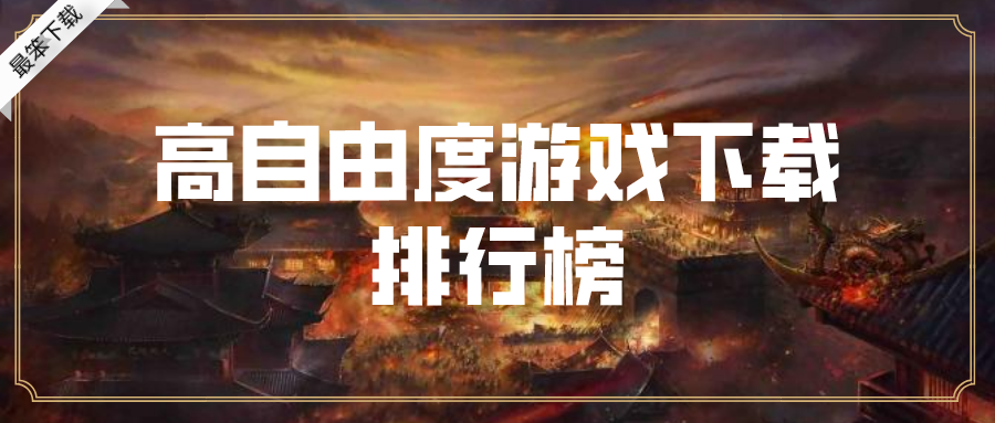 高自由度游戲下載排行榜