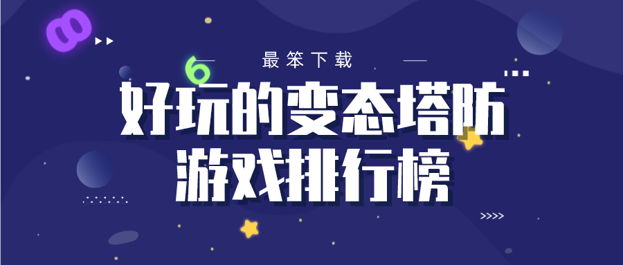 好玩的变态塔防游戏排行榜