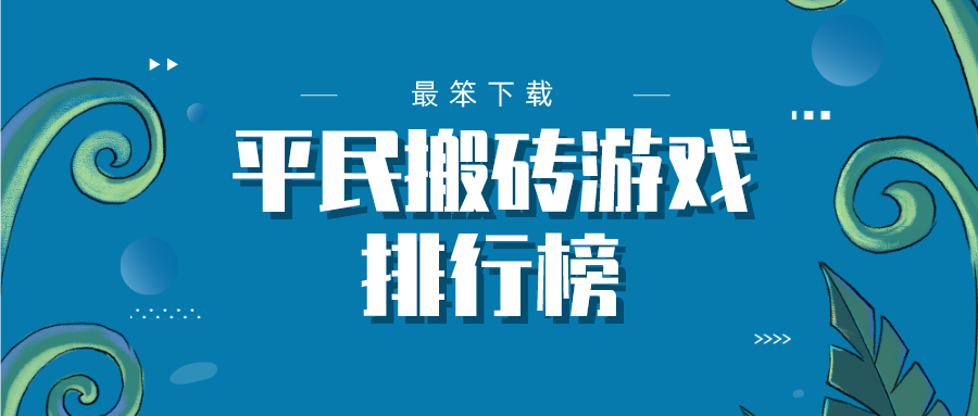 平民搬砖游戏排行榜