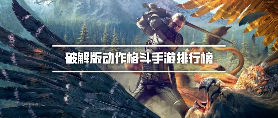 破解无限版动作格斗手游排行榜