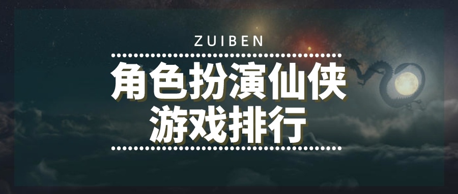 角色扮演仙侠游戏排行