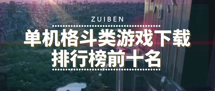 单机格斗类游戏下载排行榜前十名