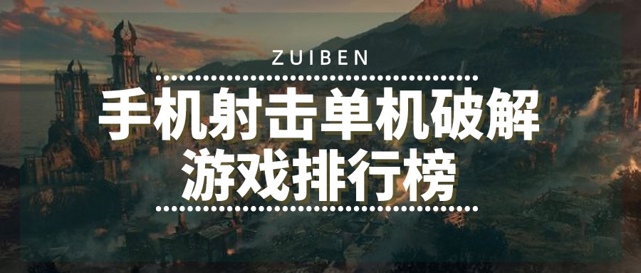 手机射击单机破解游戏排行榜