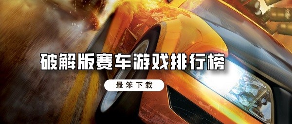 破解无限版赛车游戏排行榜