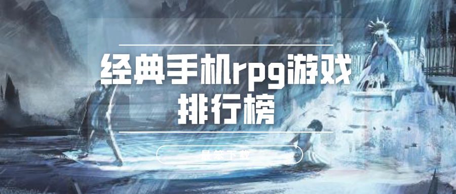 经典手机rpg游戏排行榜