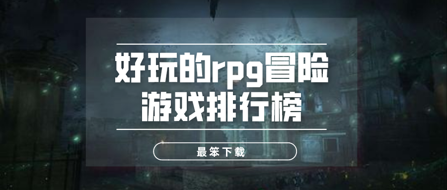 好玩的rpg冒险游戏排行榜