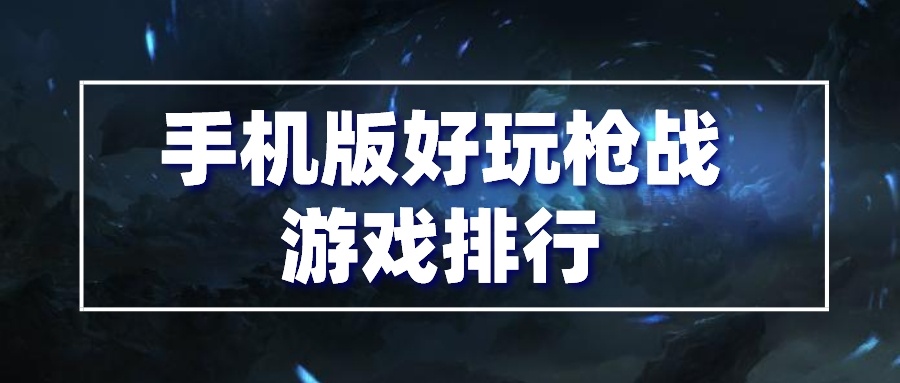 手机版好玩枪战游戏排行