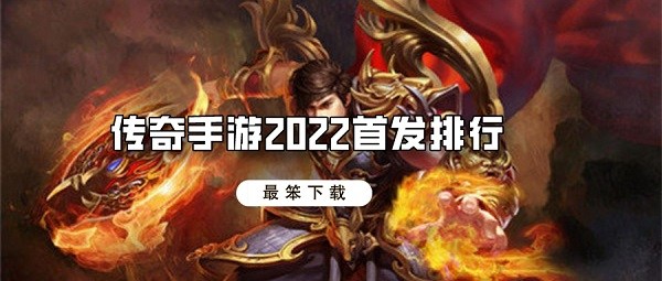 传奇手游2022首发排行