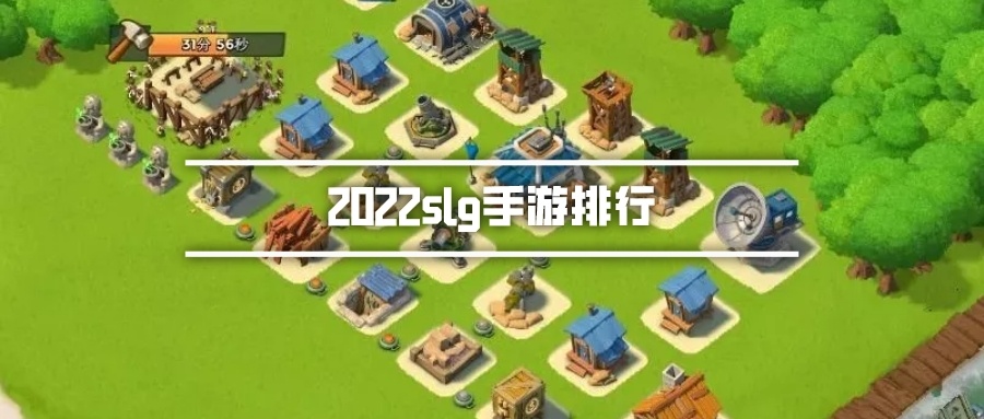 2022slg手游排行