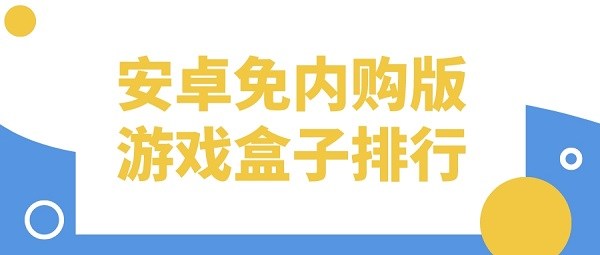 安卓免内购版游戏盒子排行