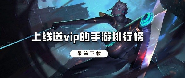 上线送vip的手游排行榜