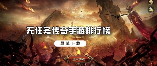 无任务传奇手游排行榜