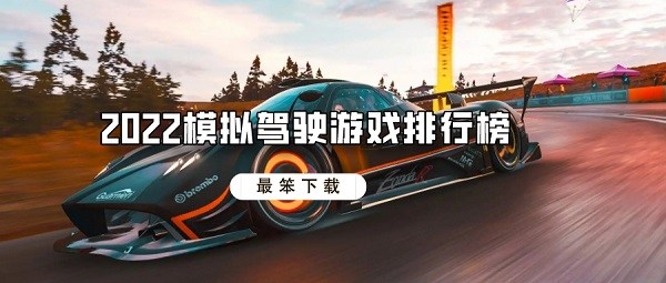 2022模拟驾驶游戏排行榜