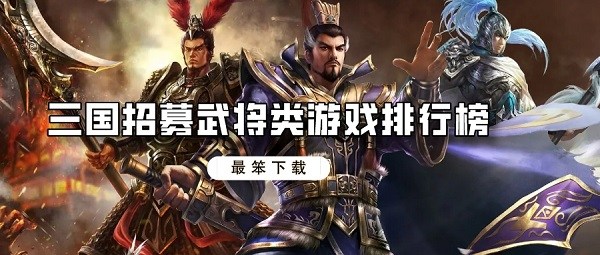 三国招募武将类游戏排行榜