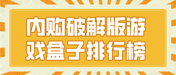 内购破解无限版游戏盒子排行榜