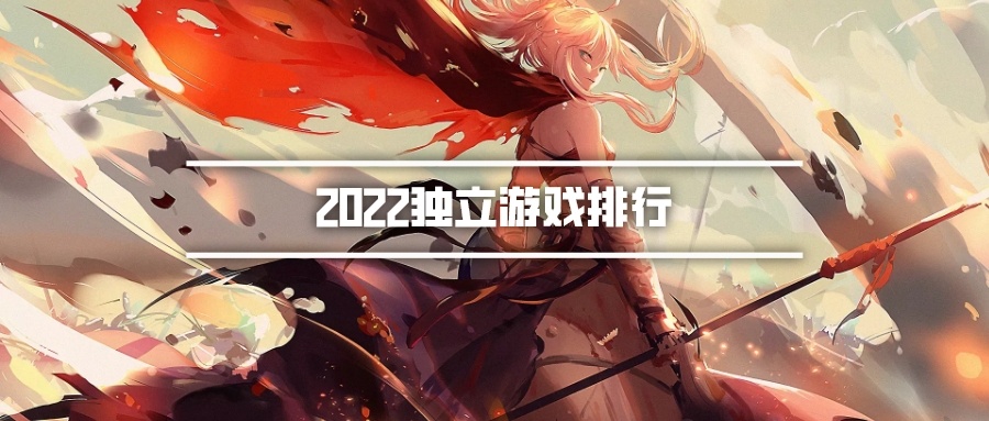 2022独立游戏排行