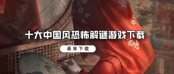 十大中国风恐怖解谜游戏下载