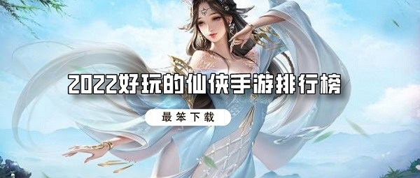 2022好玩的仙侠手游排行榜