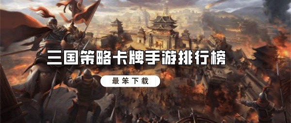 三国策略卡牌手游排行榜