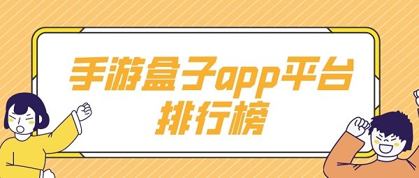 手游盒子app平台排行榜