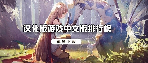 汉化版游戏中文版排行榜