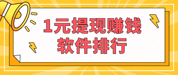 1元提现赚钱软件排行