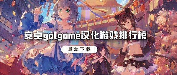 安卓galgame汉化游戏排行榜