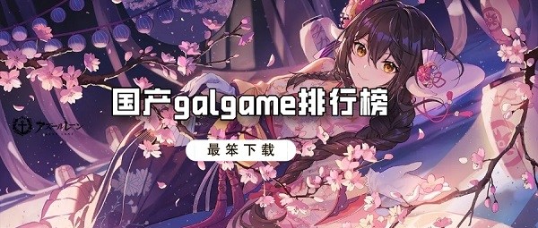 国产galgame排行榜