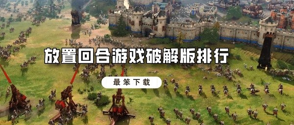 放置回合游戏破解无限版排行