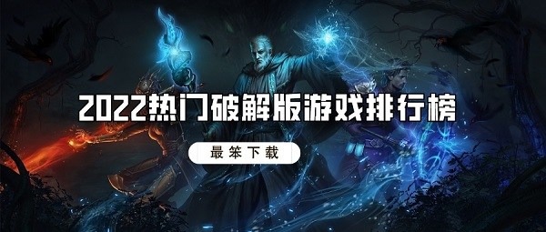 2022热门破解无限版游戏排行榜
