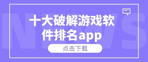 十大破解游戏软件排名app