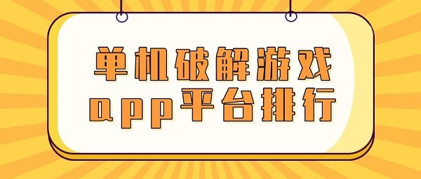 单机破解游戏app平台排行